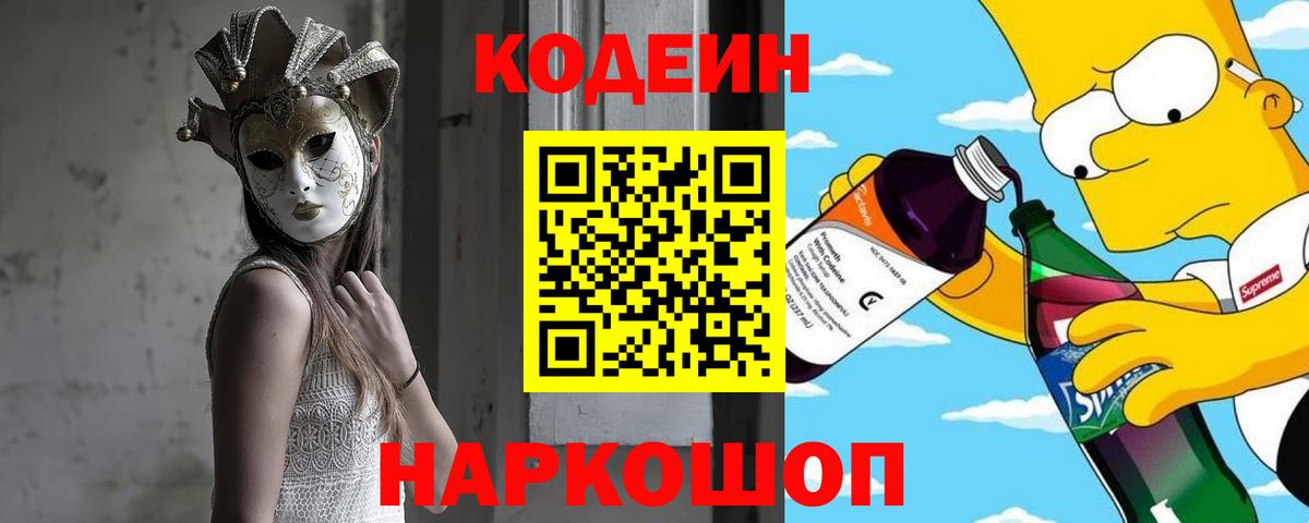 Кодеин Purple Drank Аксай